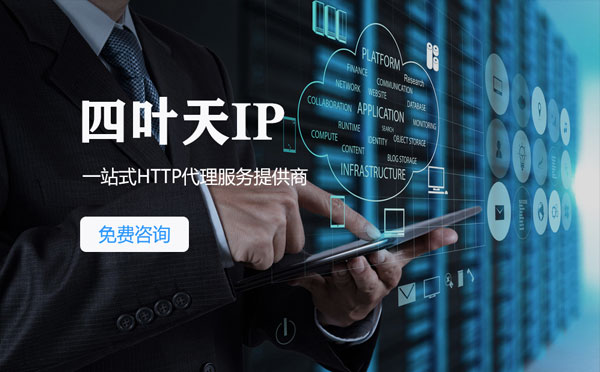 【大丰代理IP】免费的代理IP靠谱么？四叶天代理ip怎么样