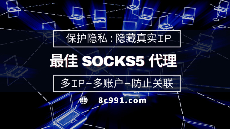 【大丰代理IP】使用SOCKS5有什么好处？